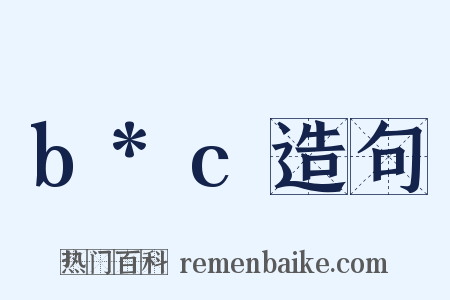 b*c造句是什么意思的图片